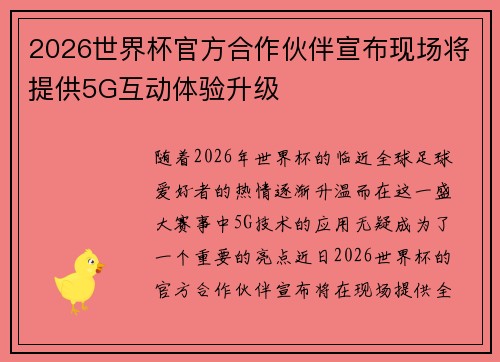 2026世界杯官方合作伙伴宣布现场将提供5G互动体验升级
