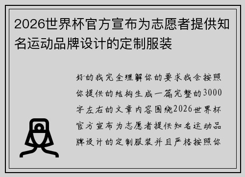 2026世界杯官方宣布为志愿者提供知名运动品牌设计的定制服装