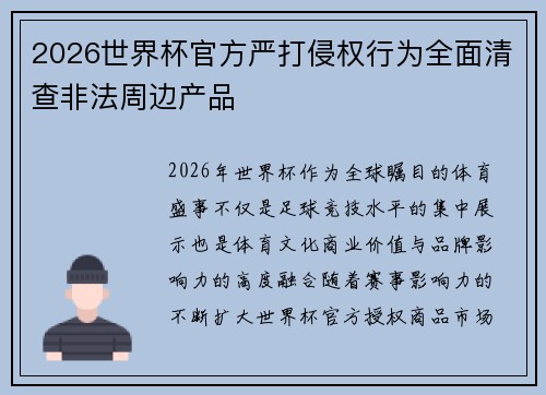 2026世界杯官方严打侵权行为全面清查非法周边产品