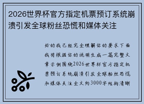 2026世界杯官方指定机票预订系统崩溃引发全球粉丝恐慌和媒体关注