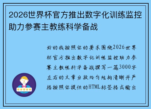 2026世界杯官方推出数字化训练监控助力参赛主教练科学备战 2026世界杯官方推出数字化训练监控助力参赛主教练科学备战