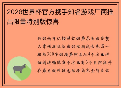 2026世界杯官方携手知名游戏厂商推出限量特别版惊喜