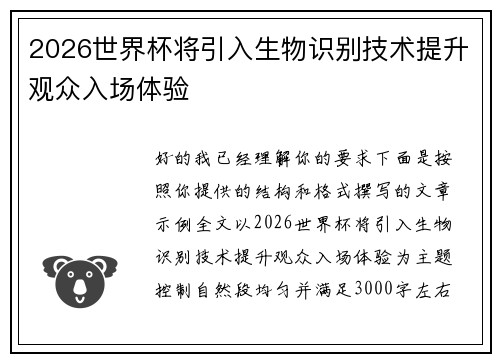 2026世界杯将引入生物识别技术提升观众入场体验