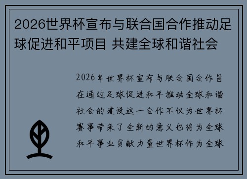 2026世界杯宣布与联合国合作推动足球促进和平项目 共建全球和谐社会