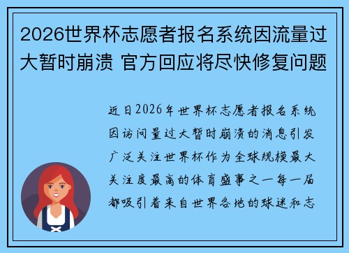 2026世界杯志愿者报名系统因流量过大暂时崩溃 官方回应将尽快修复问题
