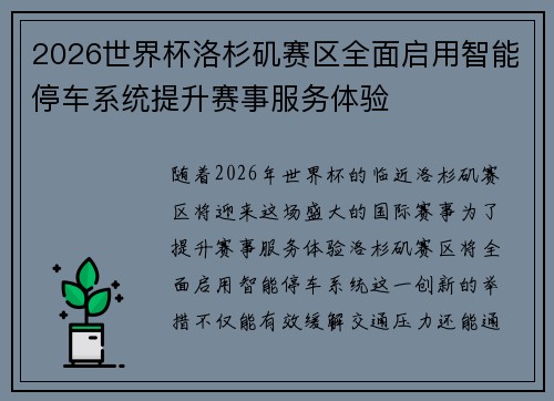 2026世界杯洛杉矶赛区全面启用智能停车系统提升赛事服务体验
