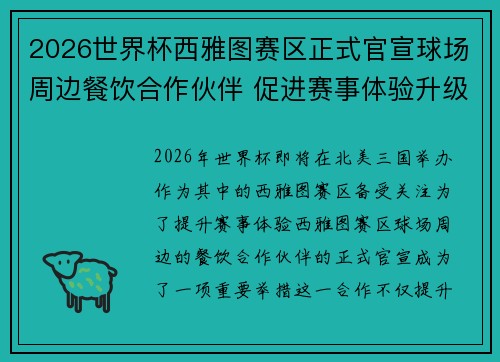 2026世界杯西雅图赛区正式官宣球场周边餐饮合作伙伴 促进赛事体验升级