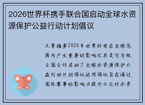 2026世界杯携手联合国启动全球水资源保护公益行动计划倡议