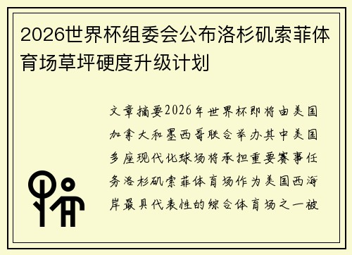 2026世界杯组委会公布洛杉矶索菲体育场草坪硬度升级计划