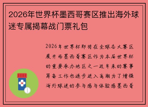 2026年世界杯墨西哥赛区推出海外球迷专属揭幕战门票礼包