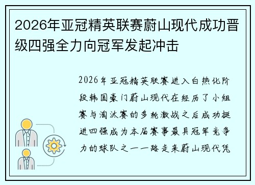 2026年亚冠精英联赛蔚山现代成功晋级四强全力向冠军发起冲击