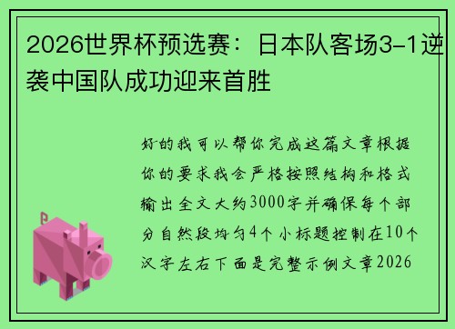 2026世界杯预选赛：日本队客场3-1逆袭中国队成功迎来首胜