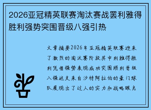 2026亚冠精英联赛淘汰赛战罢利雅得胜利强势突围晋级八强引热