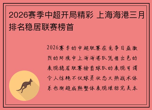 2026赛季中超开局精彩 上海海港三月排名稳居联赛榜首