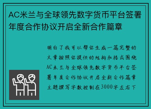 AC米兰与全球领先数字货币平台签署年度合作协议开启全新合作篇章