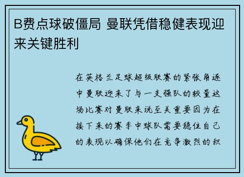 B费点球破僵局 曼联凭借稳健表现迎来关键胜利