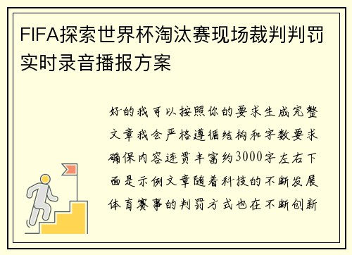 FIFA探索世界杯淘汰赛现场裁判判罚实时录音播报方案