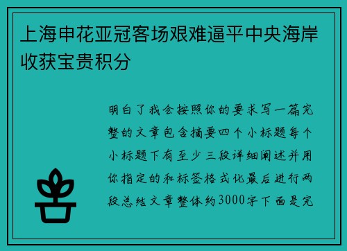 上海申花亚冠客场艰难逼平中央海岸收获宝贵积分