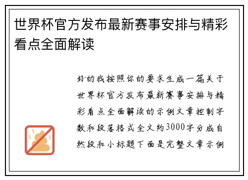 世界杯官方发布最新赛事安排与精彩看点全面解读