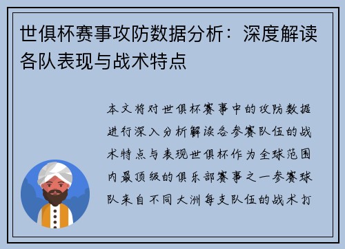 世俱杯赛事攻防数据分析：深度解读各队表现与战术特点