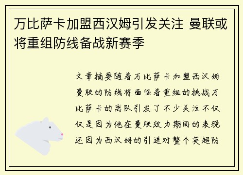 万比萨卡加盟西汉姆引发关注 曼联或将重组防线备战新赛季