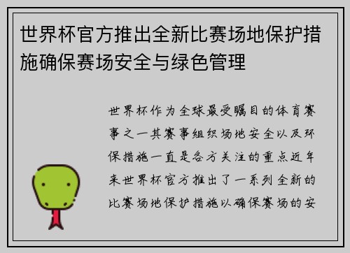 世界杯官方推出全新比赛场地保护措施确保赛场安全与绿色管理