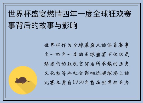 世界杯盛宴燃情四年一度全球狂欢赛事背后的故事与影响