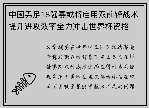 中国男足18强赛或将启用双前锋战术提升进攻效率全力冲击世界杯资格