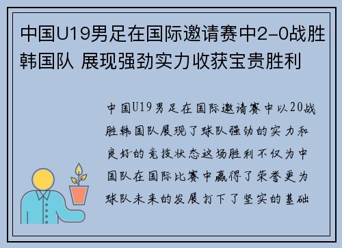 中国U19男足在国际邀请赛中2-0战胜韩国队 展现强劲实力收获宝贵胜利