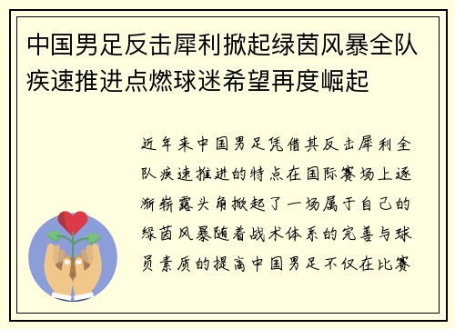 中国男足反击犀利掀起绿茵风暴全队疾速推进点燃球迷希望再度崛起