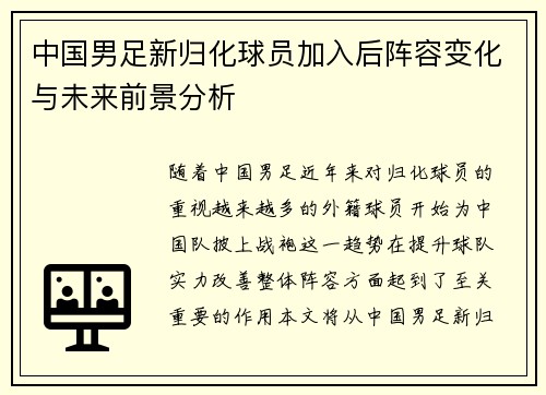 中国男足新归化球员加入后阵容变化与未来前景分析