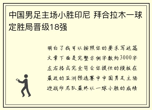 中国男足主场小胜印尼 拜合拉木一球定胜局晋级18强
