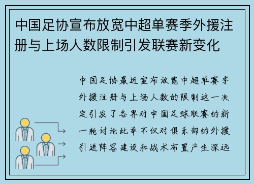 中国足协宣布放宽中超单赛季外援注册与上场人数限制引发联赛新变化
