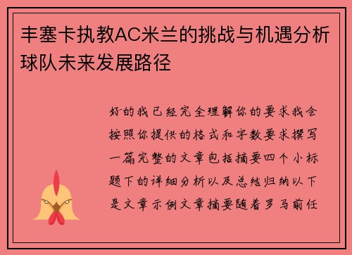 丰塞卡执教AC米兰的挑战与机遇分析球队未来发展路径