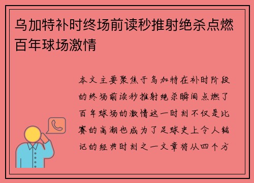 乌加特补时终场前读秒推射绝杀点燃百年球场激情