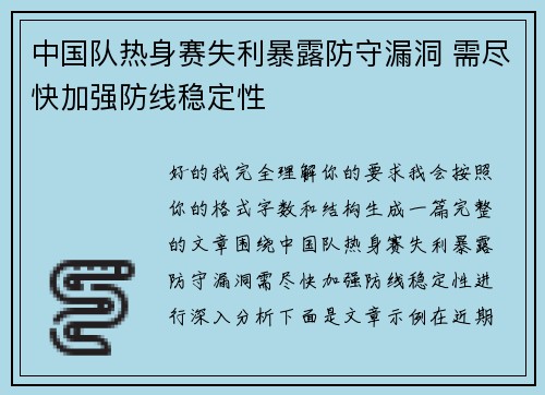 中国队热身赛失利暴露防守漏洞 需尽快加强防线稳定性