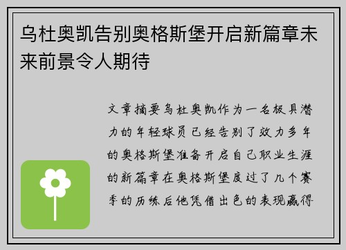 乌杜奥凯告别奥格斯堡开启新篇章未来前景令人期待