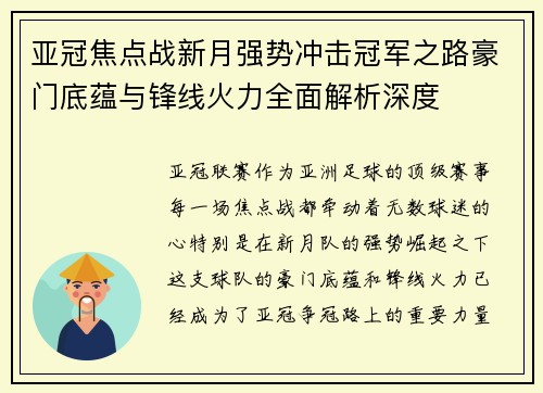 亚冠焦点战新月强势冲击冠军之路豪门底蕴与锋线火力全面解析深度