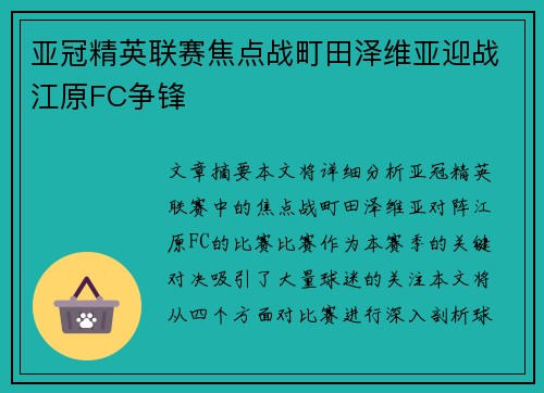 亚冠精英联赛焦点战町田泽维亚迎战江原FC争锋