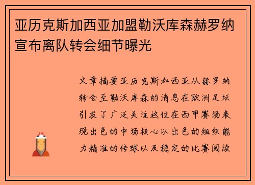 亚历克斯加西亚加盟勒沃库森赫罗纳宣布离队转会细节曝光