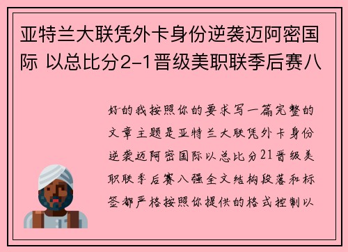 亚特兰大联凭外卡身份逆袭迈阿密国际 以总比分2-1晋级美职联季后赛八强