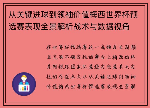 从关键进球到领袖价值梅西世界杯预选赛表现全景解析战术与数据视角 从关键进球到领袖价值梅西世界杯预选赛表现全景解析战术与数据视角