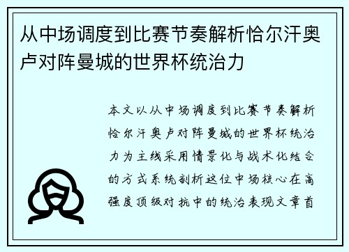 从中场调度到比赛节奏解析恰尔汗奥卢对阵曼城的世界杯统治力