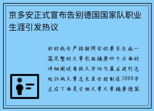 京多安正式宣布告别德国国家队职业生涯引发热议