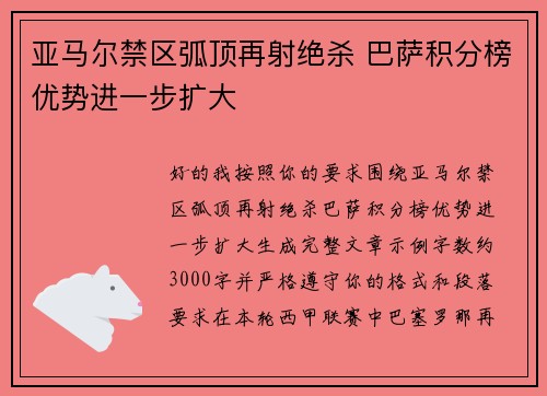 亚马尔禁区弧顶再射绝杀 巴萨积分榜优势进一步扩大