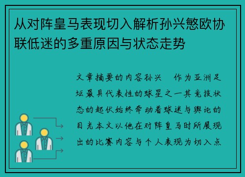 从对阵皇马表现切入解析孙兴慜欧协联低迷的多重原因与状态走势