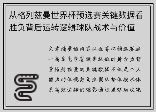 从格列兹曼世界杯预选赛关键数据看胜负背后运转逻辑球队战术与价值