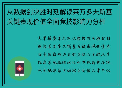 从数据到决胜时刻解读莱万多夫斯基关键表现价值全面竞技影响力分析