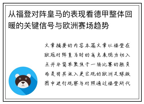 从福登对阵皇马的表现看德甲整体回暖的关键信号与欧洲赛场趋势