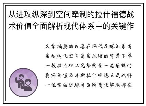 从进攻纵深到空间牵制的拉什福德战术价值全面解析现代体系中的关键作用